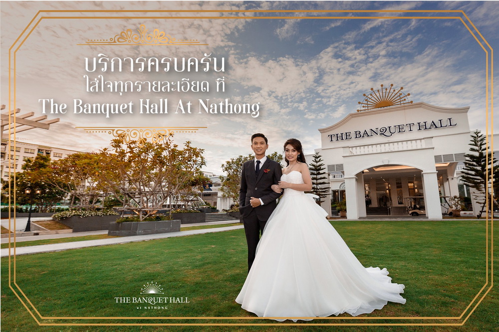 สถานที่แต่งงานแห่งใหม่ สถานที่แต่งงานแห่งใหม่