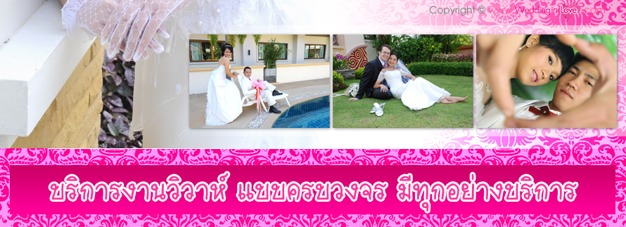 สตูดิโอ อุดรธานี ,แต่งงงาน อุดร ,ถ่ายพรีเวดดิ้ง อุดร, ของชำร่วย แต่งงาน ,การ์ดแต่งงาน อุดร ,ชุดแต่งงาน อุดร