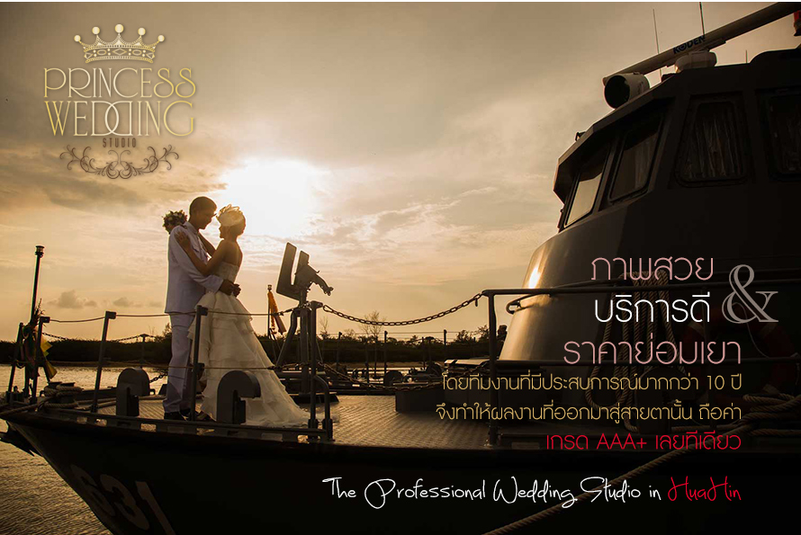 Pre Wedding กับเราร้าน ปริ้นเซส เวดดิ้ง หัวหิน , แพคเกจถ่ายพรีเวดดิ้ง หัวหิน , สตูดิโอ หัวหิน , แต่งงานหัวหิน ,Wedding Studio HuaHin, The Professional Wedding Studio in HuaHin