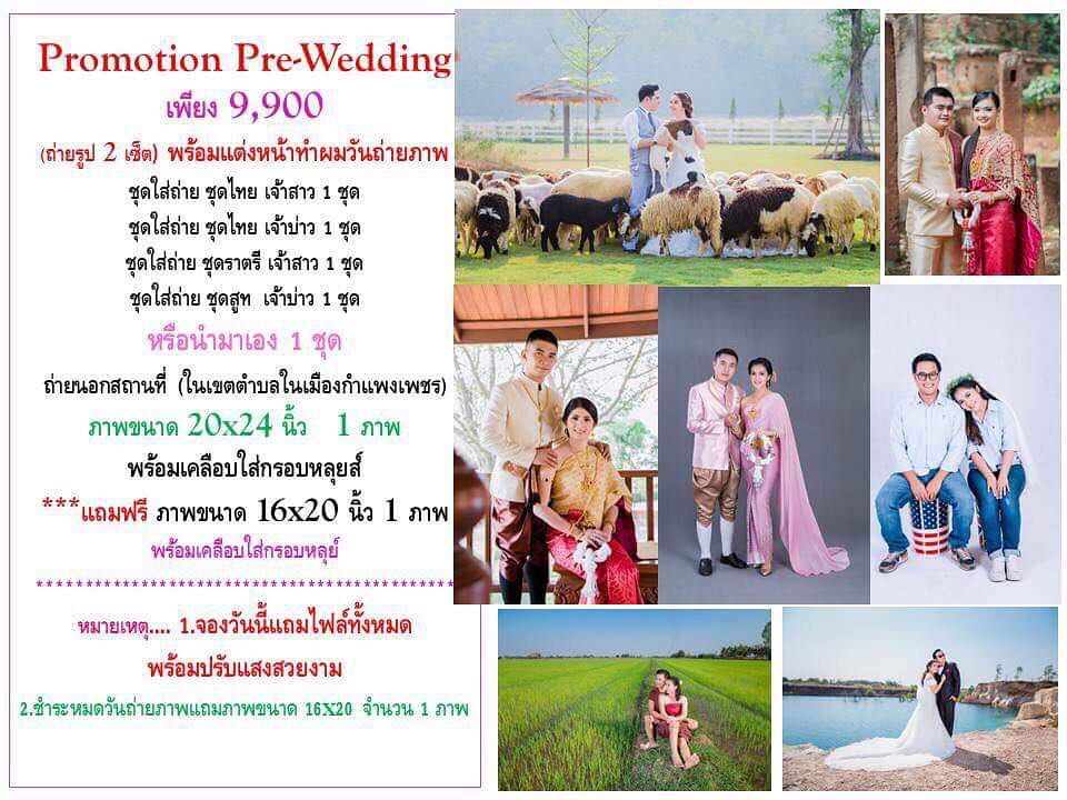 โปรโมชั่นถ่ายพรีเวดดดิ้ง ราคาพิเศษ! เพียง 9,900.-