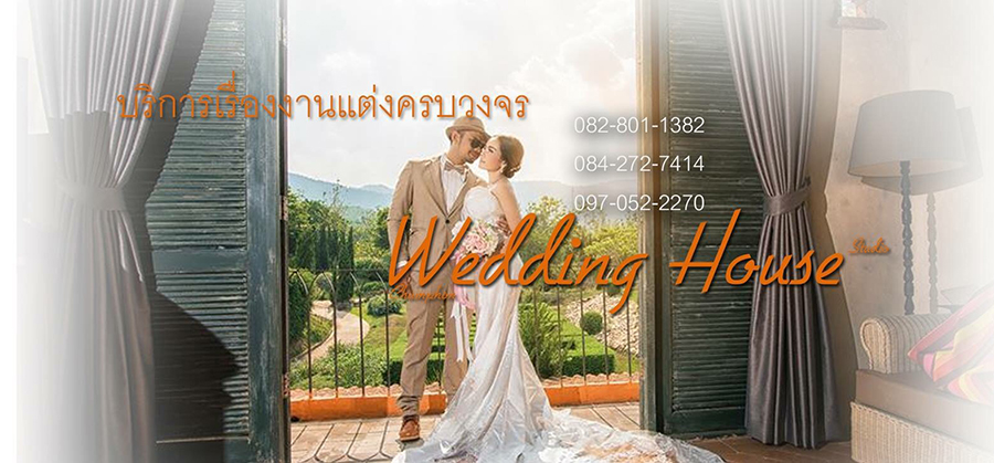 ชุมพร เวดดิ้ง เฮ้าส์ , เวดดิ้ง เฮ้าส์