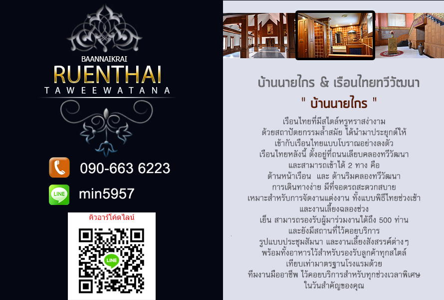 เรือนไทยแต่งงาน ,เรือนไทย ทวีวัฒนา ,บ้านนายไกร , สถานที่แต่งงานเรือนไทย