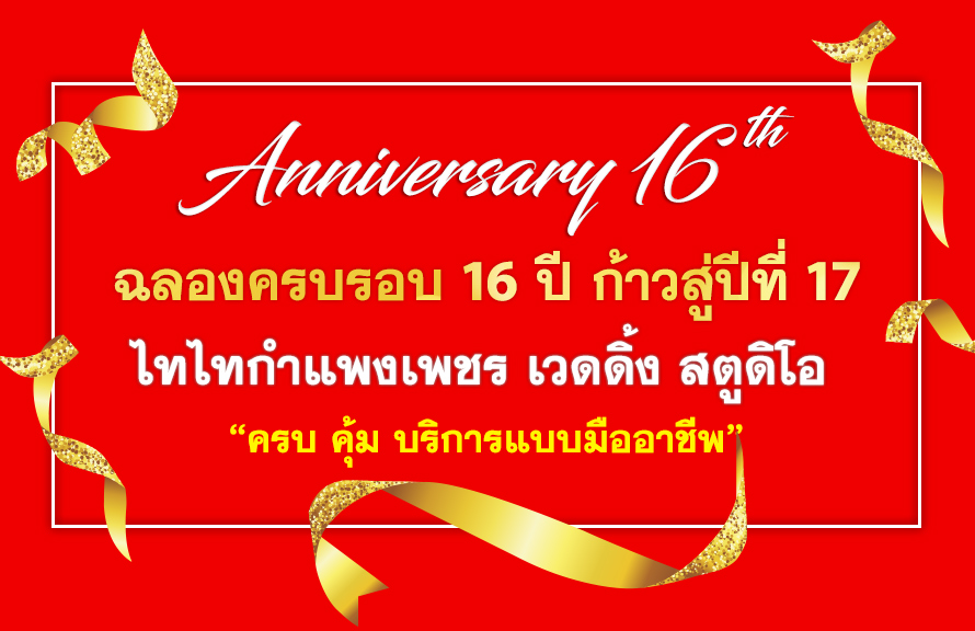 โปรโมชั่น ฉลองครบรอบ 16 ปี ก้าวเข้าสู่ปีที่ 17 คุ้ม ครบ บริการแบบมืออาชีพ by ไทไทกำแพงเพชร เวดดิ้ง สตูดิโอ