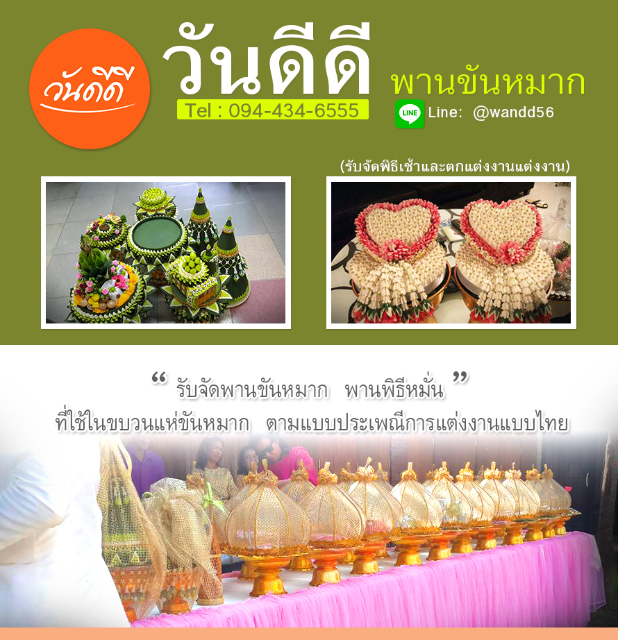 วันดีดี พิธีเช้า , รับจัดพานขันหมาก , พานพิธีหมั้น , แพ็คเกจพิธีเช้า