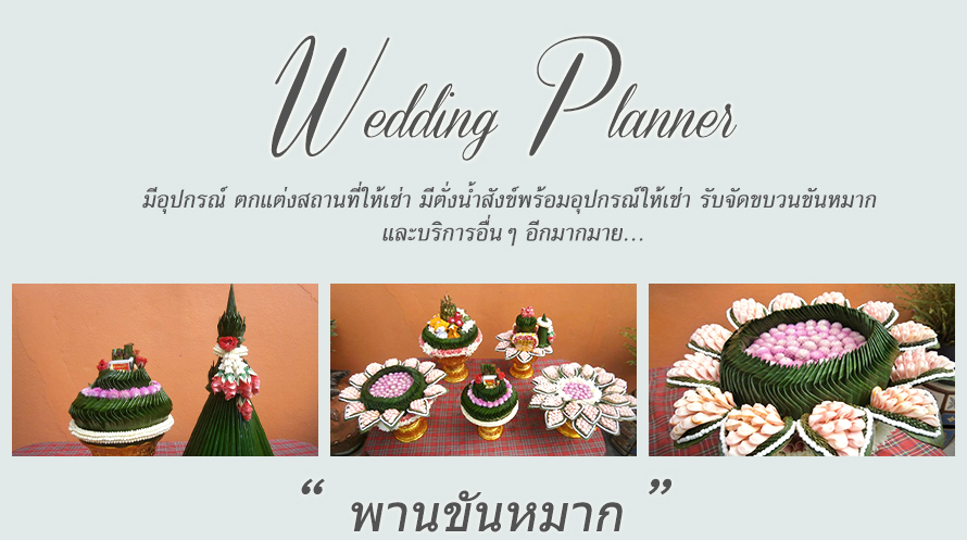 ร้าน อิงรัก รับทำการ์ดแต่งงาน ของชำร่วย ให้เช่าชุดตั่งรดน้ำ และให้เช่าของใช้งานพิธีแต่งงาน.