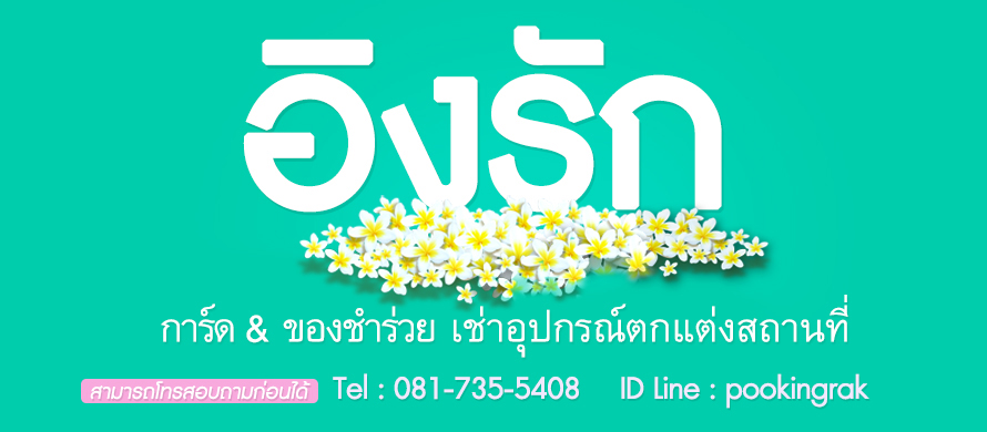 ร้าน อิงรัก รับทำการ์ดแต่งงาน ของชำร่วย ให้เช่าชุดตั่งรดน้ำ และให้เช่าของใช้งานพิธีแต่งงาน.