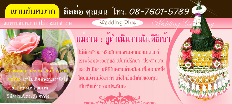 Wedding Plus : บริการ  แม่งาน : ผู้ดำเนินงานในพิธีเช้า บริการจัดพานขันหมาก งานคุณภาพ  ฝีมือประณีตระดับชาววัง , บริการให้เช่า  ตั่งรดน้ำสังข์  พร้อมอุปกรณ์รดน้ำสังข์ครบชุด