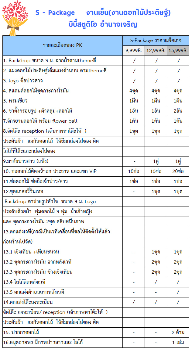 แพ็คเกจงานเย็น , รับจัดซุ้มดอกไม้ตกแต่งสถานที่แต่งงาน