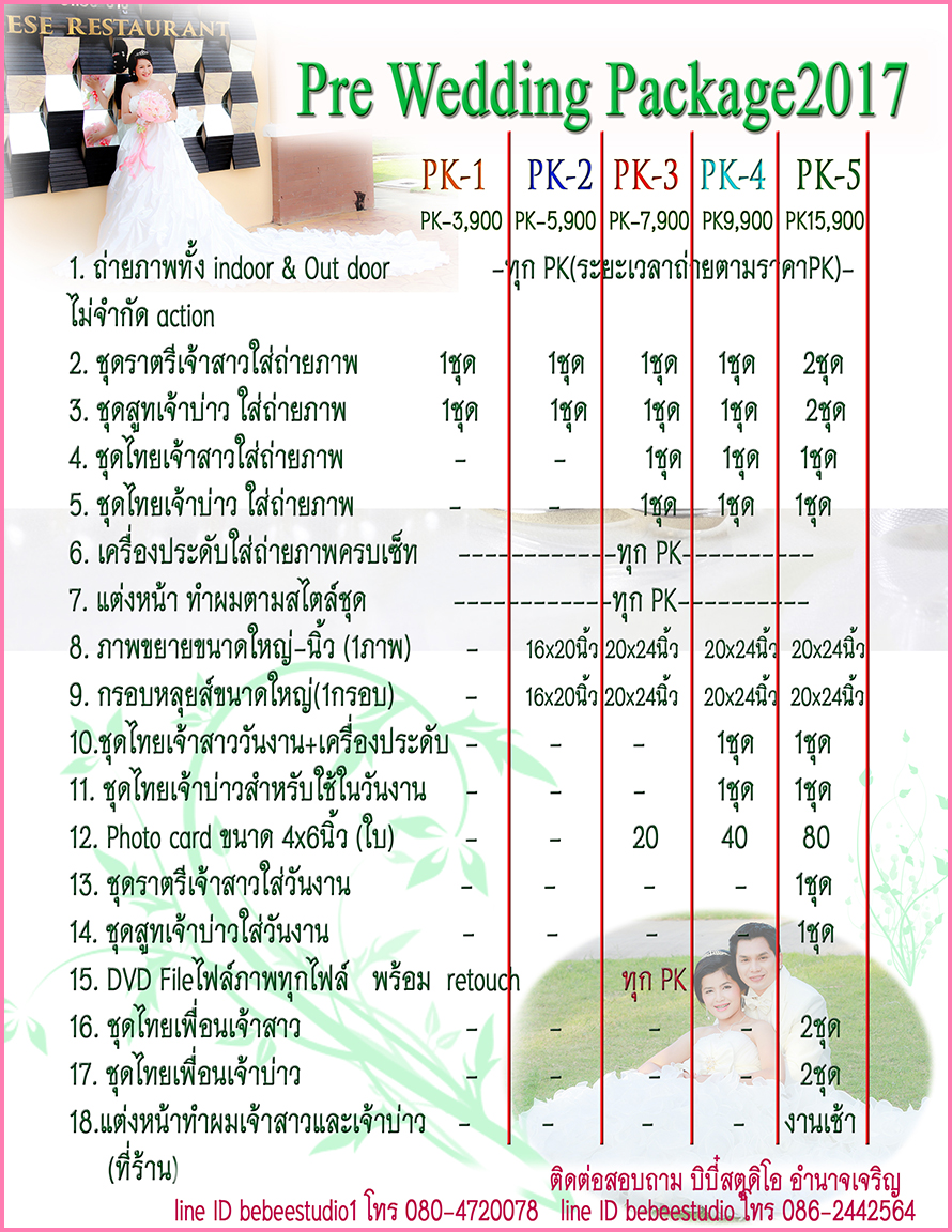 โปรโมชั่นแพ็คเกจถ่ายพรีเวดดิ้ง , Pre Wedding Package , บิบี๋ สตูดิโอ เวดดิ้ง อำนาจเจริญ