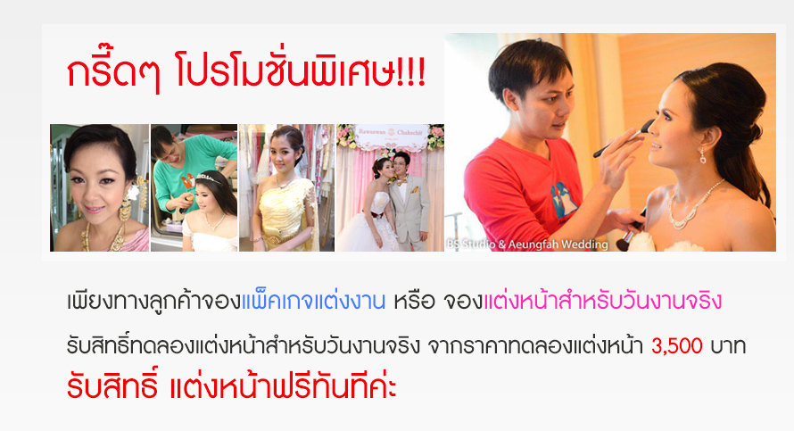 จองแพคเกจกับทางร้าน รับสิทธิ์ทดลองแต่งหน้าฟรี!