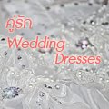 คู่รัก Wedding Dresses