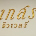 เกสรจิวเวลรี่