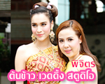 ต้นข้าว เวดดิ้ง สตูดิโอ พิจิตร