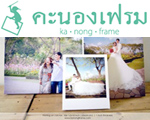 Kanong Frame บริการพิมพ์ภาพ Canvas