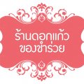 ร้านดอกแก้วของชำร่วย