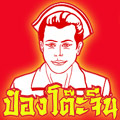 ร้าน ป๋อง โต๊ะจีน