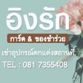 ร้าน อิงรัก