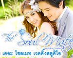 The Soul Mate Wedding Studio (เดอะโซลเมท เวดดิ้ง สตูดิโอ ชลบุรี)