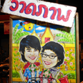 โอ๋ ลวดดัด ของชำร่วยแต่งงาน