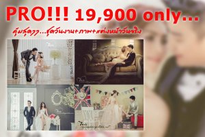 ร้านไอรัก เวดดิ้ง สตูดิโอ นครปฐม - ##โปรโมชั่น!!! สุดคุ้ม 19,900 บาทส่งท้ายเดือนแห่งความรัก....#ในราคาสุดพิเศษ