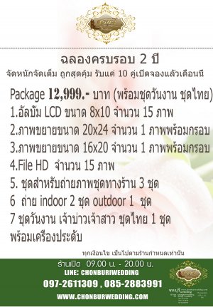 ร้าน ชลบุรี Wedding (ถนนข้าวหลาม ต.แสนสุข ชลบุรี) - 4 PACKAGE ฉลองครบรอบ 2 ปี ขยายร้านแลัว โปรโมชั่นพิเศษ จัดหนักจัดเต็ม สุดคุ้ม! ในราคาเดียว 