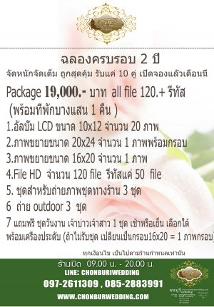 ร้าน ชลบุรี Wedding (ถนนข้าวหลาม ต.แสนสุข ชลบุรี) - 4 PACKAGE ฉลองครบรอบ 2 ปี ขยายร้านแลัว โปรโมชั่นพิเศษ จัดหนักจัดเต็ม สุดคุ้ม! ในราคาเดียว 