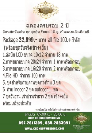 ร้าน ชลบุรี Wedding (ถนนข้าวหลาม ต.แสนสุข ชลบุรี) - 4 PACKAGE ฉลองครบรอบ 2 ปี ขยายร้านแลัว โปรโมชั่นพิเศษ จัดหนักจัดเต็ม สุดคุ้ม! ในราคาเดียว 