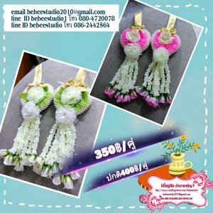 บิบี๋สตูดิโอ - มาลัยบ่าวสาว 350B./คู่