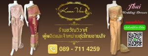 ร้านขวัญวิวาห์ ร้อยเอ็ด - ชุดไทย ขายส่ง สตูดิโอทั่วประเทศ สนใจชุดไทยรีบสั่งจองด่วนนะคร่าๆ (สินค้าหมดแล้วหมดเลย)