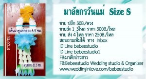 บิบี๋สตูดิโอ - มาลัยกรวันแม่ร 30B./พวง