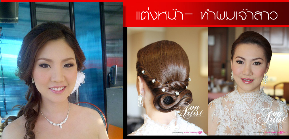 ช่างแต่งหน้า นครปฐม Aon Artist