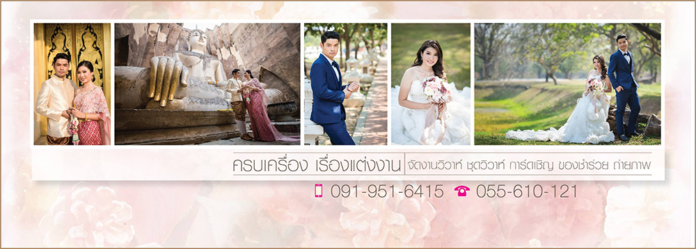 สตูดิโอแต่งงาน เวดดิ้ง สุโขทัย