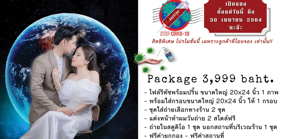 แพ็คเกจพรีเวดดิ้ง