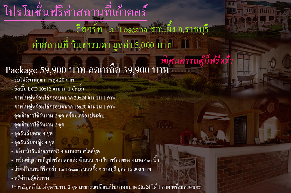 โปรโมชั่นแพ็คเกจ ถ่ายพรีเวดดิ้ง Latoscana Resort สวนผึ้ง ราชบุรี ฟรี!!! ค่าสถานที่ Outdoor โปรโมชั่นแพ็คเกจ ถ่ายพรีเวดดิ้ง Latoscana Resort สวนผึ้ง ราชบุรี ฟรี!!! ค่าสถานที่ Outdoor