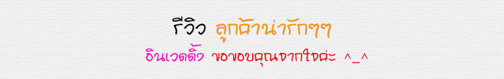 คำชมจากลูกค้า , อินเวดดิ้ง สตูดิโอ ศรีราชา