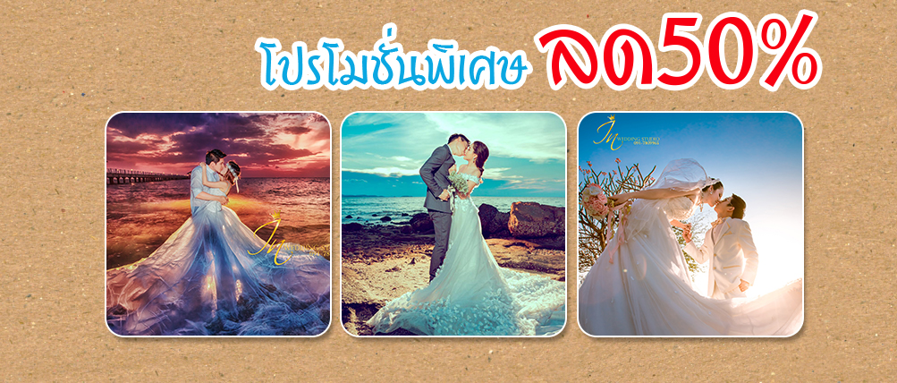 แพคเกจถ่ายพรีเวดดิ้ง , เวดดิ้ง ศรีราชา , สตูดิโอแต่งงาน ศรีราชา