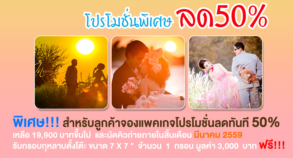 ดูแพ็คเกจทั้งหมด คลิ๊กที่นี่ >>> รวมโปรโมชั่นแพ็คเกจลด 50%