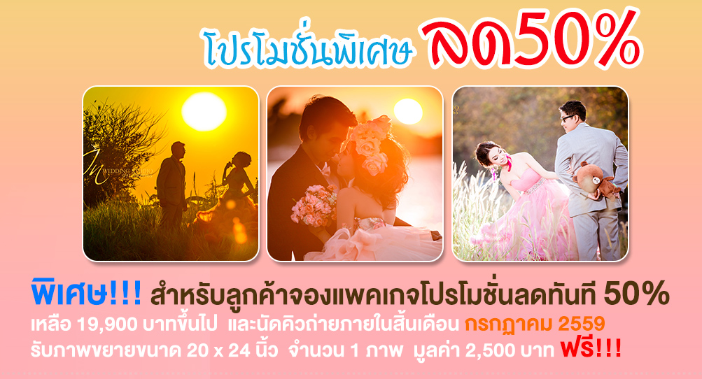 โปรโมชั่นถ่ายรูปพรีเวดดิ้ง ลด 50% ผลงานคุณภาพๆ ล้วนๆ