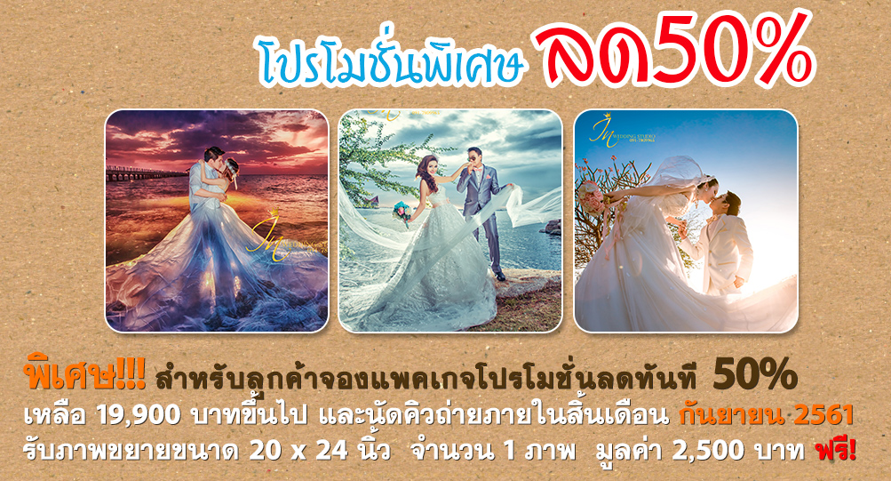 โปรโมชั่นแพ็คเกจถ่ายพรีเวดดิ้ง ลด 50%