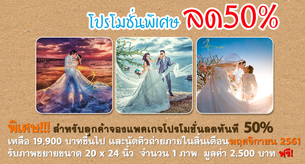 โปรโมชั่นแพ็คเกจถ่ายพรีเวดดิ้ง ลด 50%