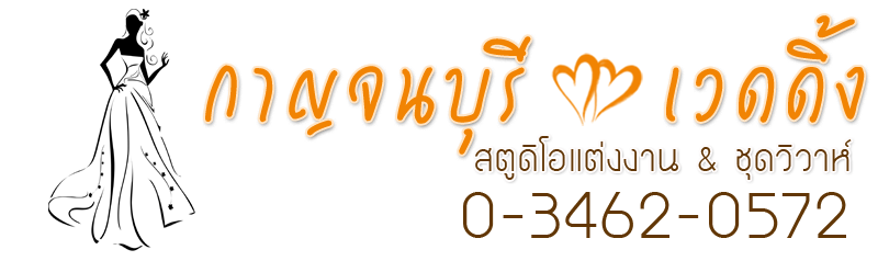 สตูดิโอแต่งงาน กาญจนบุรี,