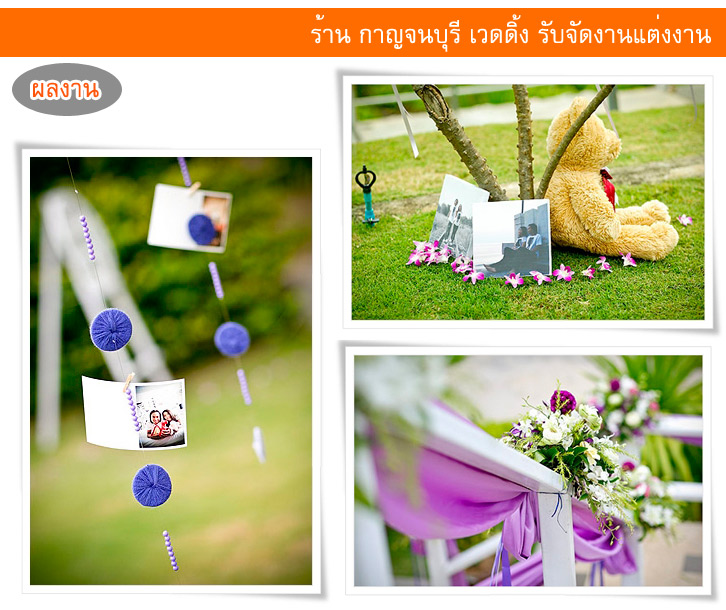 รับจัดงานแต่งงาน จัดสถานที่  ตกแต่งสถานที่ กาญจนบุรี เวดดิ้ง