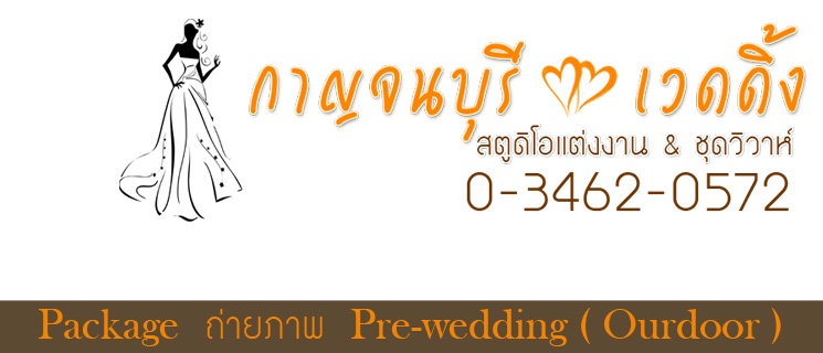 สตูดิโอแต่งงาน กาญจนบุรี, เช่าชุดแต่งงาน, ชุดไทย,  ถ่ายรูปแต่งงาน, กาญจนบุรี, wedding studio, studio แต่งงาน, ถ่ายภาพแต่งงาน, เช่า-ตัด ชุดไทย,