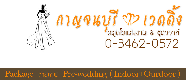 สตูดิโอแต่งงาน กาญจนบุรี