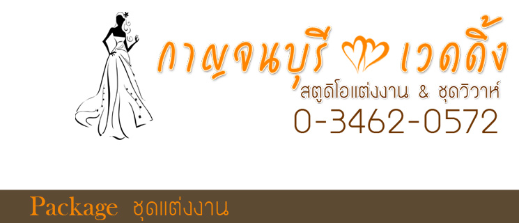 เช่าชุดแต่งงาน กาญจนบุรี