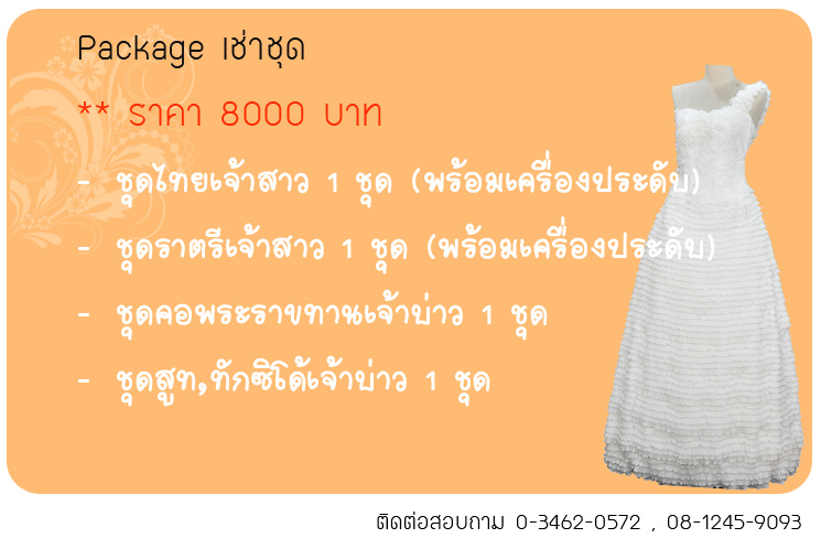 เช่าชุดแต่งงาน กาญจนบุรี