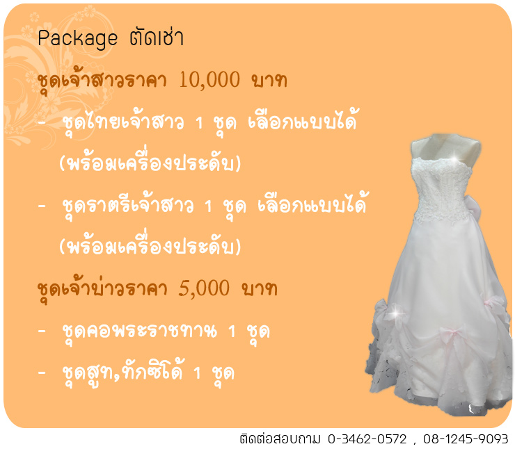 เช่าชุดแต่งงาน กาญจนบุรี