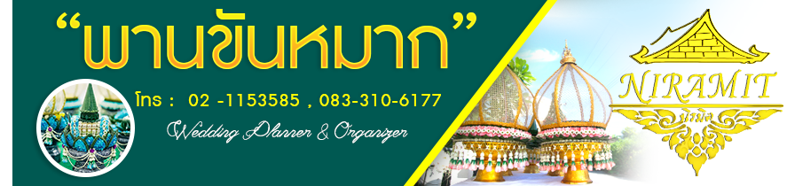 นิรมิต เวดดิ้ง แพลนเนอร์ & ออกาไนเซอร์ , รับจัดพานขันหมาก , พานพิธีหมั้น , แพ็คเกจพิธีเช้า , พิธีกรแต่งงาน