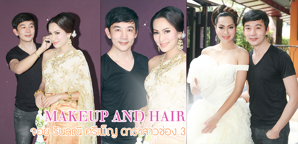 Makeup and Hair จอย รินลณี ศรีเพ็ญ