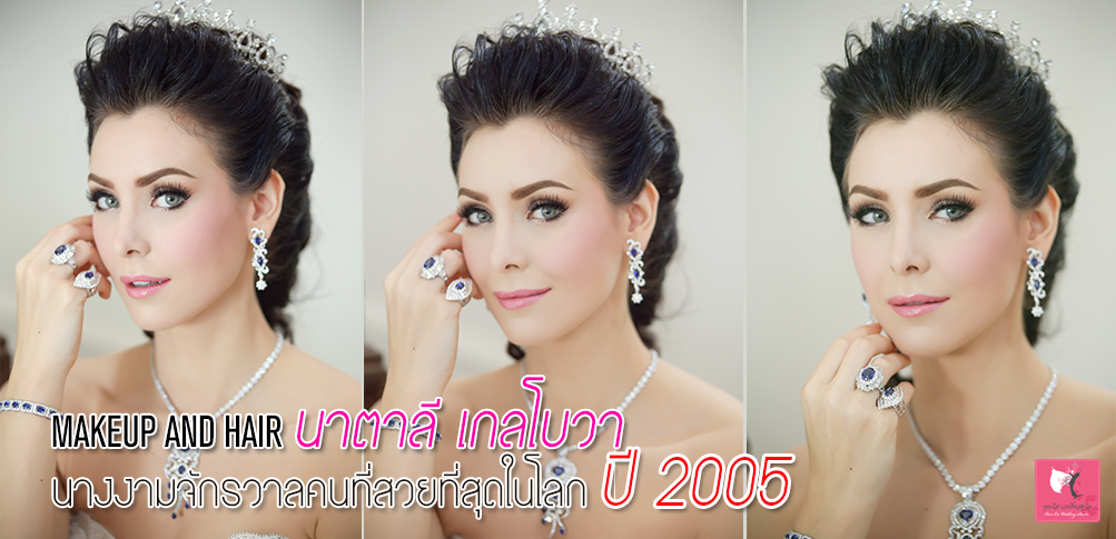 Makeup And Hair นาตาลี เกลโบวา นางงามจักรวาล ปี2005